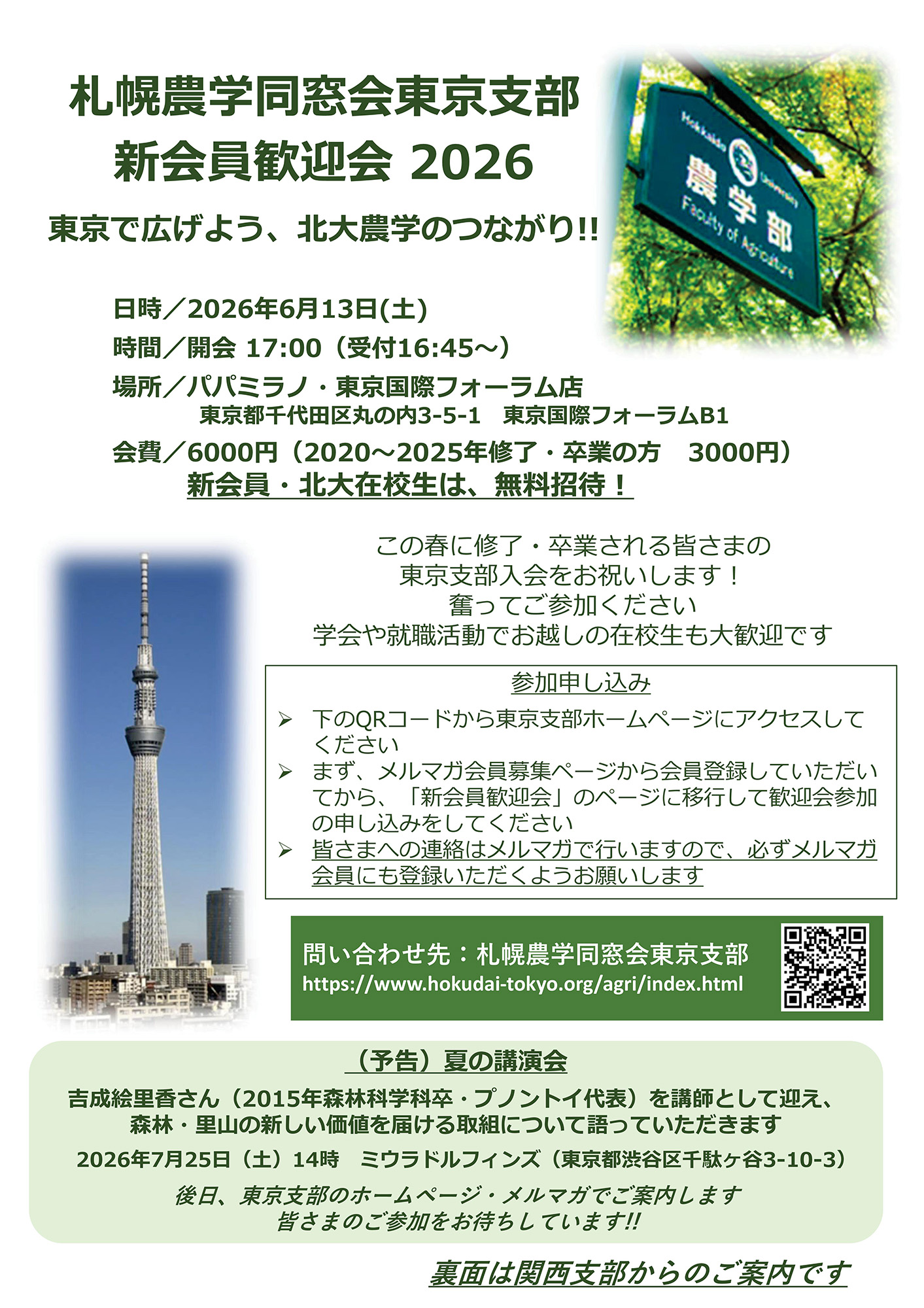 札幌農学同窓会東京支部 新会員歓迎会2026リーフレット