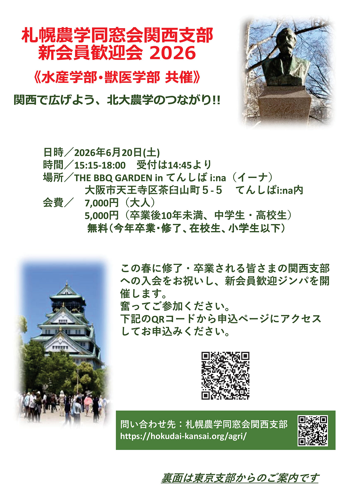 札幌農学同窓会関西支部 新会員歓迎会2026リーフレット