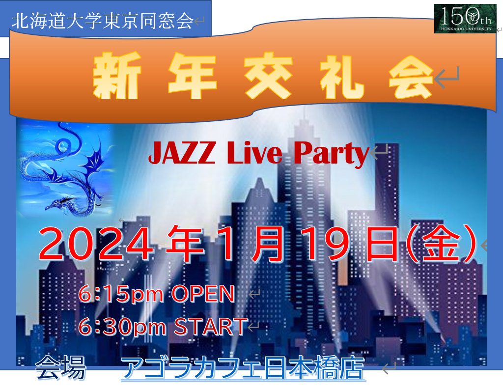 北海道大学東京同窓会　新年交礼会　JAZZ Live Party　2024年1月19日（金）　6:15pm OPEN　6:30pm START　会場：アゴラカフェ日本橋店
