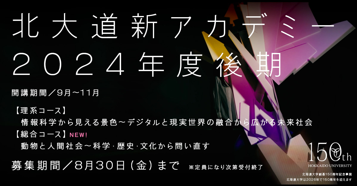 北大道新アカデミー 2024年度後期講座 受講生募集開始　※申込締切：2024年8月30日金曜日