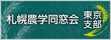 札幌農学同窓会　東京支部